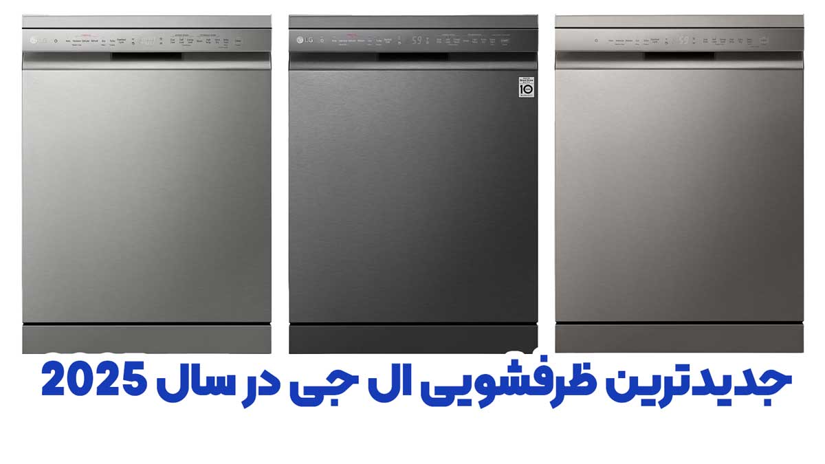 جدیدترین ماشین ظرفشویی ال جی در سال 2025