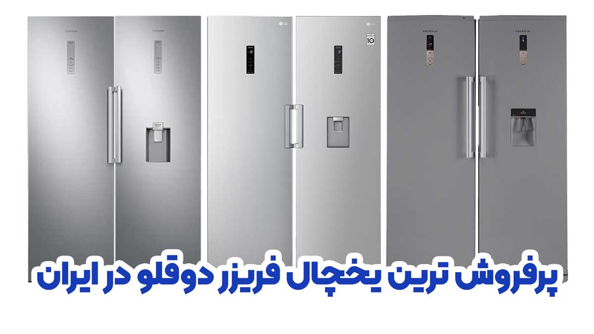 پرفروش ترین یخچال فریزر دوقلو در ایران