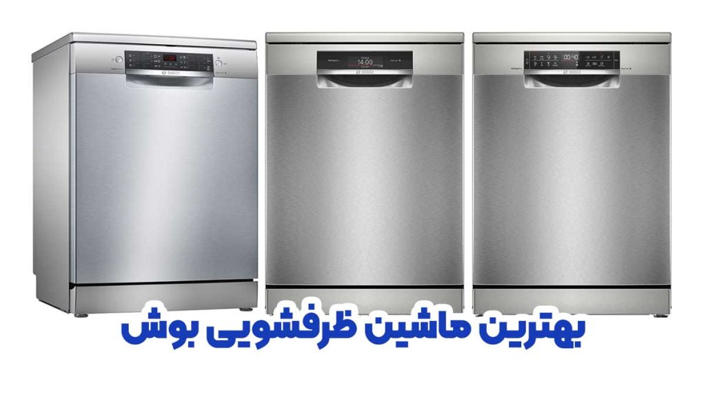 بهترین ماشین ظرفشویی بوش