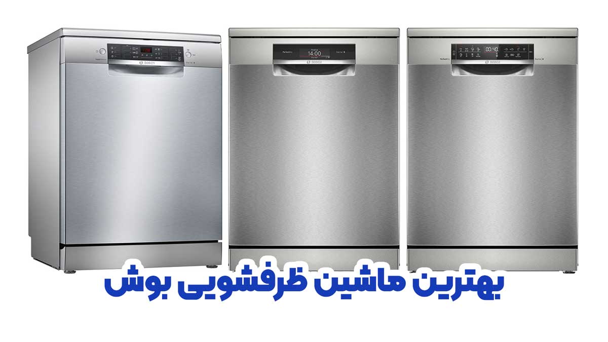 بهترین ماشین ظرفشویی بوش