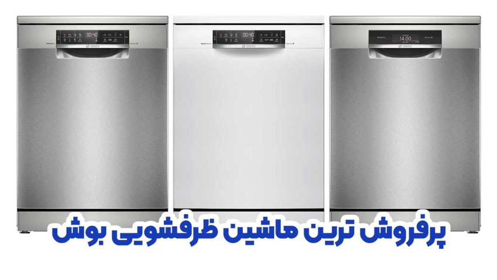 پرفروش ترین ماشین ظرفشویی بوش